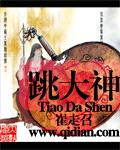 跳大神在线阅读