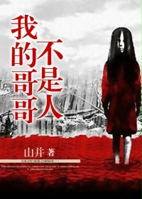 我的哥哥不是人在线阅读