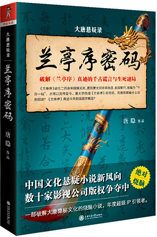 大唐悬疑录：兰亭序密码小说在线阅读