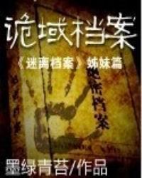 诡域档案小说在线阅读