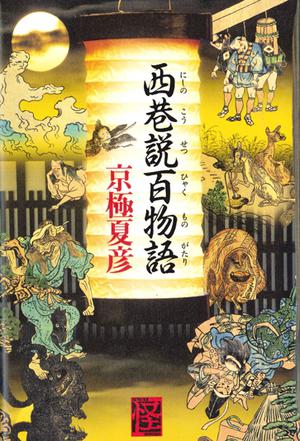 西巷说百物语小说在线阅读