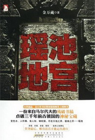 瑶池地宫在线阅读