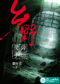 乡野灵异手册在线阅读