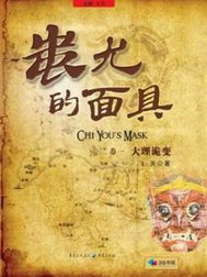 蚩尤的面具在线阅读