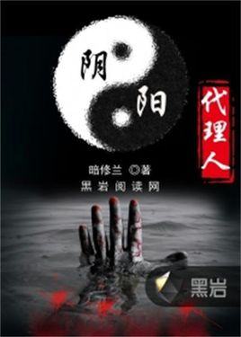 阴阳代理人(下)在线阅读