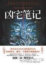 凶宅笔记1+2在线阅读