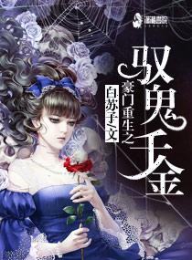 豪门重生之驭鬼千金在线阅读