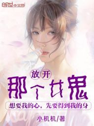 放开那个女鬼在线阅读