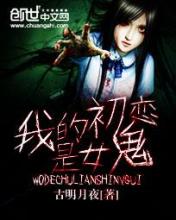 我的初恋是女鬼在线阅读