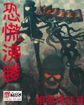 恐慌沸腾(下)在线阅读