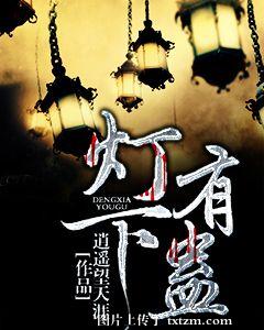 灯下有蛊小说在线阅读