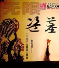 无限盗墓在线阅读
