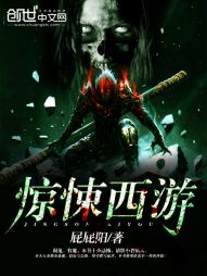 惊悚西游在线阅读