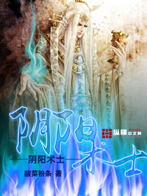 阴阳术士在线阅读