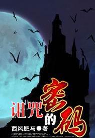 诅咒的密码小说在线阅读