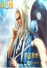 葛玄转世在线阅读