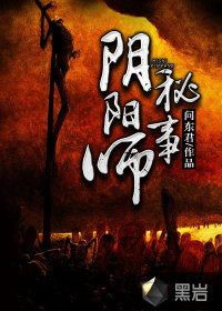 阴阳师秘事小说在线阅读