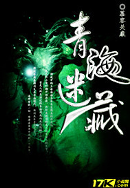 青海迷藏在线阅读