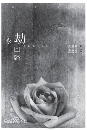 永劫回归小说在线阅读