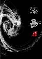 漆黑在线阅读
