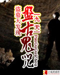 盗墓大发现:盘古鬼咒在线阅读