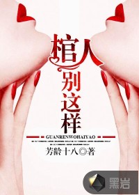 棺人,别这样在线阅读