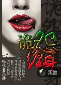 诡怨缠身小说在线阅读