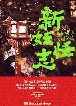 新妖怪志在线阅读
