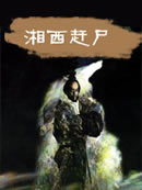 湘西赶尸在线阅读