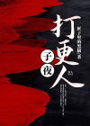 子夜打更人小说在线阅读
