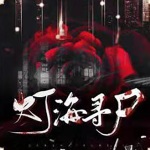 盗墓笔记 灯海寻尸小说在线阅读