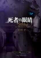 死者的眼睛小说在线阅读