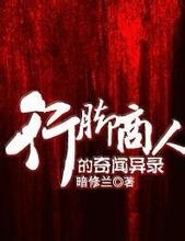 行脚商人的奇闻异录在线阅读