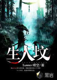 生人坟小说在线阅读