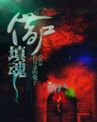 借尸填魂小说在线阅读