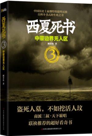 西夏死书3:中蒙边界无人区在线阅读