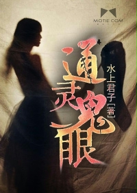 通灵鬼眼小说在线阅读