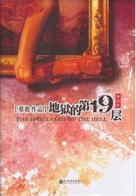 地狱的第19层在线阅读