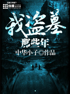 我盗墓那些年小说在线阅读