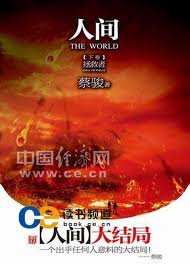 人间(蔡骏)在线阅读
