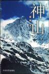 神山在线阅读