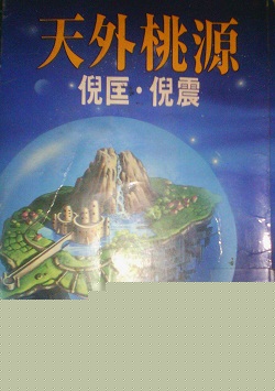 天外桃源在线阅读
