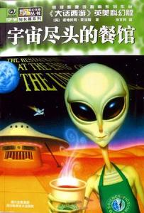 宇宙尽头的餐馆小说在线阅读