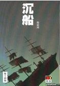 沉船在线阅读