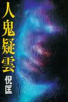 人鬼疑云在线阅读