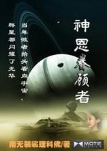 神恩眷顾者在线阅读