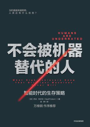 不会被机器替代的人:智能时代的生存策略在线阅读