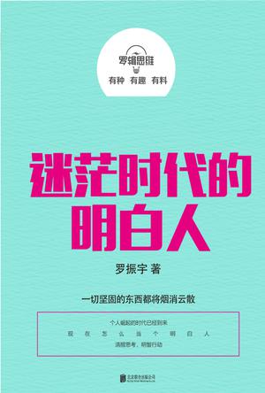 罗辑思维：迷茫时代的明白人小说在线阅读