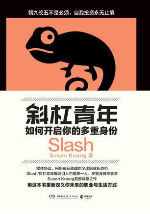 斜杠青年:如何开启你的多重身份在线阅读