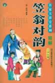 笠翁对韵在线阅读
